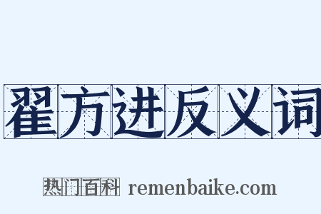 翟方进反义词是什么意思的图片